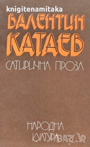 Сатирична проза - Валентин Катаев