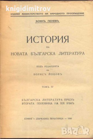 История на новата българска литература. Том 4 Българската литература презъ втората половина на XIX в, снимка 2 - Други - 32942307