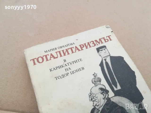 ТОТАЛИТАРИЗЪМ 0302250823, снимка 4 - Художествена литература - 48939197