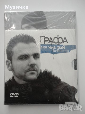 Графа/Стихосбирка + DVD концерт, снимка 2 - DVD дискове - 38007591