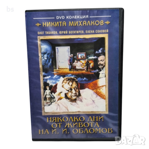 Няколко дни от живота на И.И. Обломов DVD 