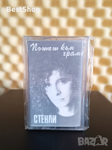 Стенли - Пътят към храма