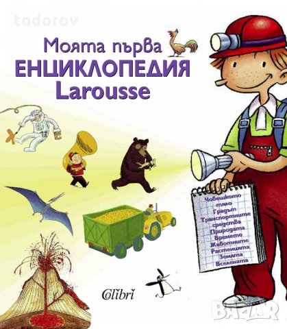 Моята първа енциклопедия