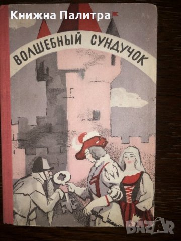 Волшебный сундучок Сказки 