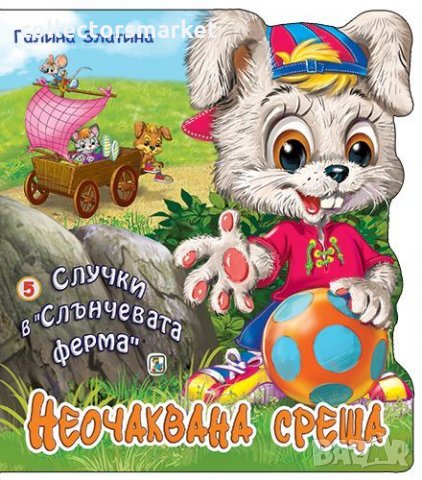 Случки в „Слънчевата ферма“ 5: Неочаквана среща