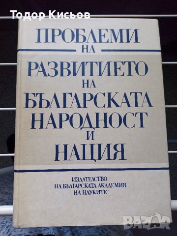 Проблеми на развитието на българската народност и нация