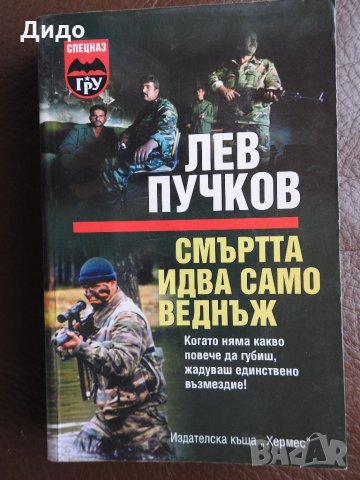 Лев Пучков - Смъртта идва само веднъж, снимка 1