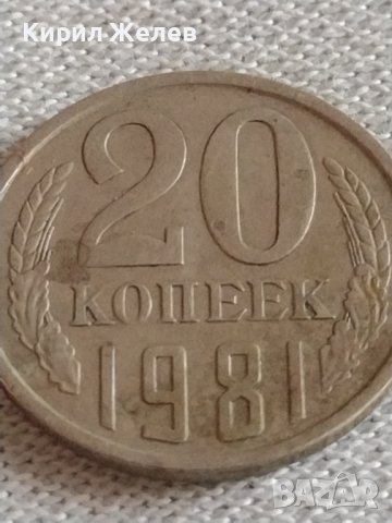 Две монети 3 копейки 1981г. / 20 копейки 1981г. СССР стари редки за КОЛЕКЦИЯ 39149, снимка 6 - Нумизматика и бонистика - 43982568