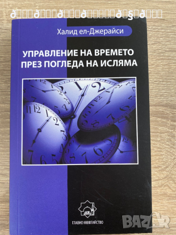 Управление на времето през погледа на исляма , снимка 1 - Енциклопедии, справочници - 36557366