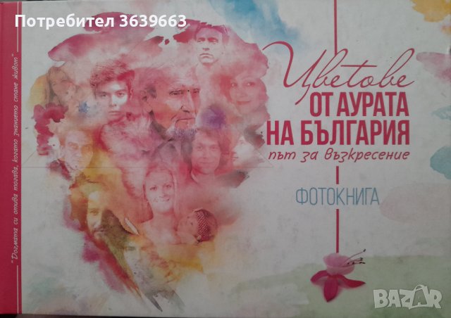 Цветове от аурата на България път за възкресение фотокнига 