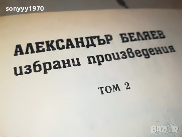 александър беляев 2 том-книга 2402231103, снимка 6 - Други - 39787942