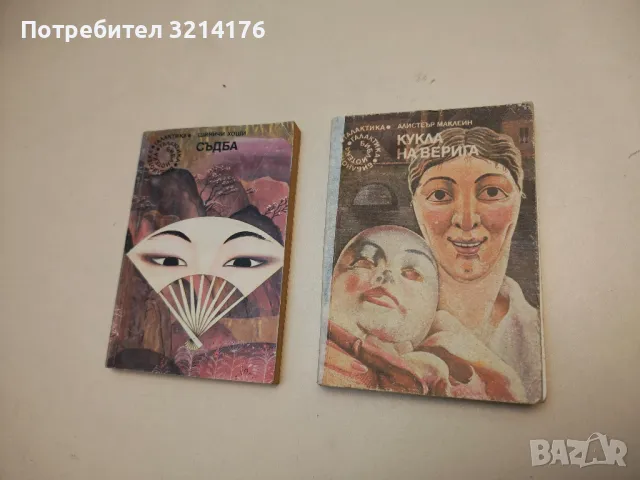 Кукла на верига - Алистър Маклейн