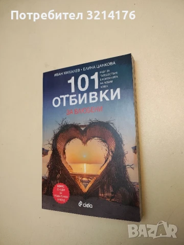 (НОВА!) 101 отбивки за влюбени - Иван Михалев, Елина Цанкова