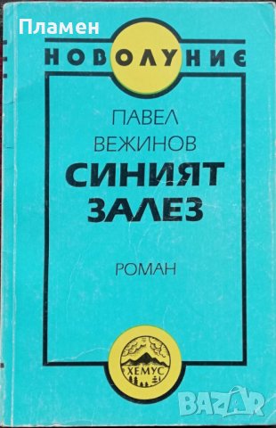 Синият залез Павел Вежинов