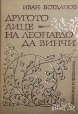 Другото лице на Леонардо да Винчи Исторически очерк Иван Богданов