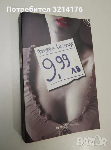 9,99 лв. - Фредерик Бегбеде
