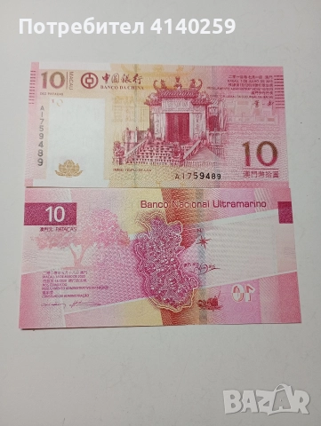 МАКАО БАНКНОТИ 10 ПАТАКИ 2020 2013 Г , снимка 4 - Нумизматика и бонистика - 52934495