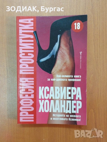 ПРОФЕСИЯ ПРОСТИТУТКА -Ксавиера Холандер