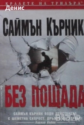 Книги от пор. „Кралете на трилъра“ на изд. БАРД – 07:, снимка 11 - Художествена литература - 52401197