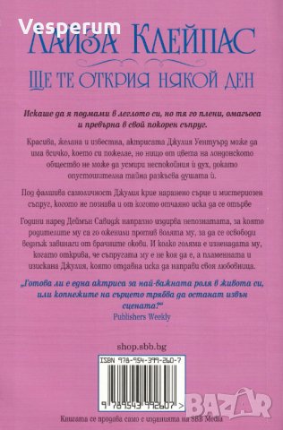 Ще те открия някой ден /Лайза Клейпас/, снимка 2 - Художествена литература - 32242356