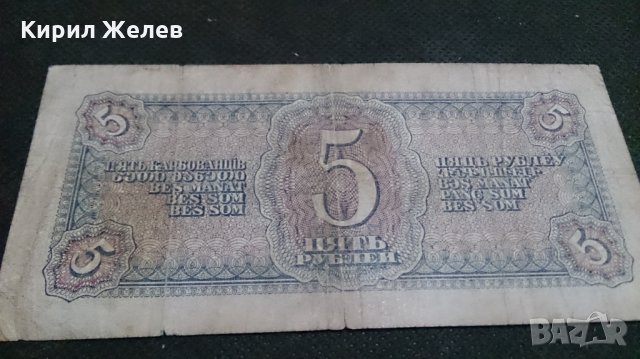 Колекционерска банкнота 5 рубли емисия 1938год. - 14653, снимка 9 - Нумизматика и бонистика - 29068585