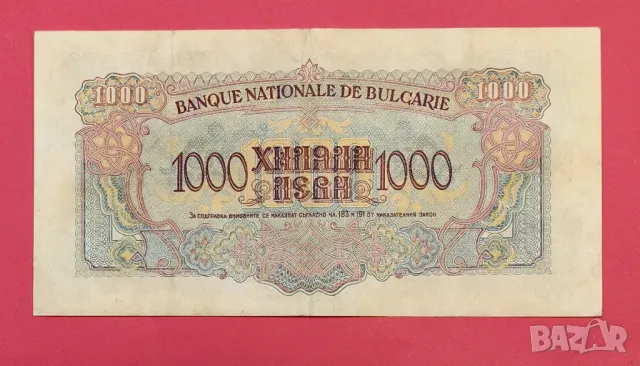 1000 лева 1945 година България , снимка 2 - Нумизматика и бонистика - 49902279