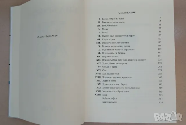 Човешкото тяло-триизмерна енциклопедия и Тялото - наръчник за употреба от Бил Брайсън., снимка 4 - Енциклопедии, справочници - 49495419