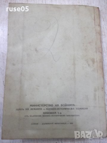 Книга "Бълг.опълчение въ освобод.война1877-1878години"-86стр, снимка 9 - Специализирана литература - 33074045