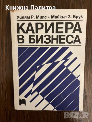Кариера в бизнеса Уилям Р. Милс, Майкъл З. Брук