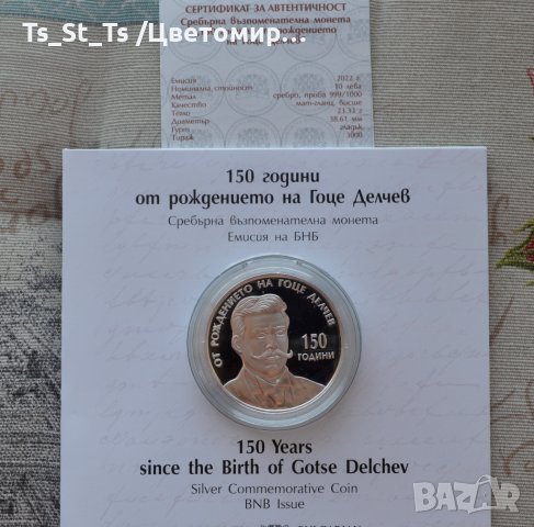 10 лева 2022 година - 150 г. от рождението на Гоце Делчев, снимка 3 - Нумизматика и бонистика - 39983370