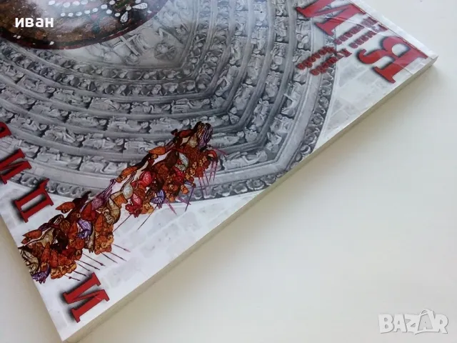 История и Цивилизация за 8 клас. - Р.Кушева,Ц.Чолова - 2009г., снимка 8 - Учебници, учебни тетрадки - 49036676