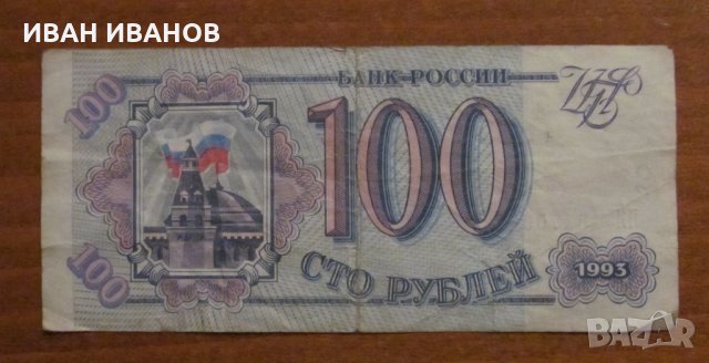 100 РУБЛИ 1993 година РУСИЯ