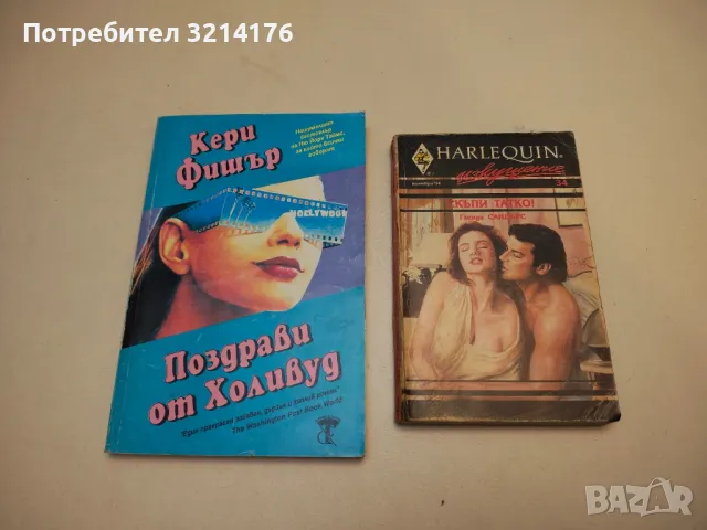 Поздрави от Холивуд - Кери Фишър