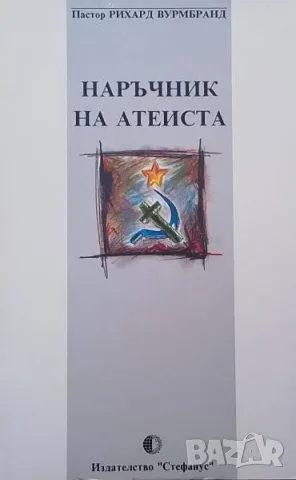 Наръчник на атеиста Рихард Вурмбранд