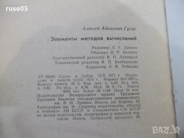 Книга "Элементы методов вычислений - А.А.Гусак" - 168 стр., снимка 6 - Специализирана литература - 27143464