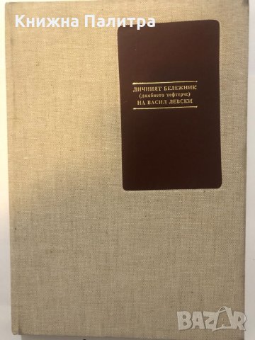 Личният бележник (джобното тефтерче) на Васил Левски, снимка 1 - Други ценни предмети - 32355033