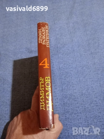 Димитър Димов - избрано том 4, снимка 2 - Българска литература - 51772157