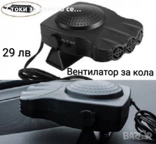 Вентилатор за кола