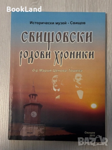 Свищовски родови хроники | д-р Мария Ценова-Тошева