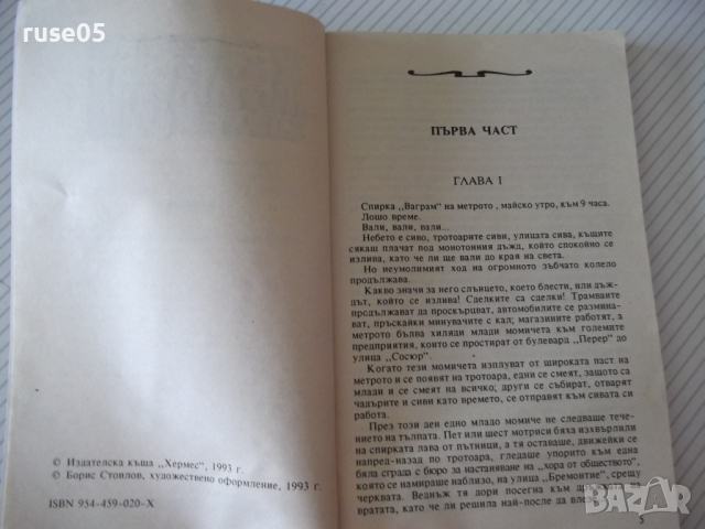 Книга "Жената със затворените очи - Пиер Лермит" - 142 стр., снимка 3 - Художествена литература - 36487196