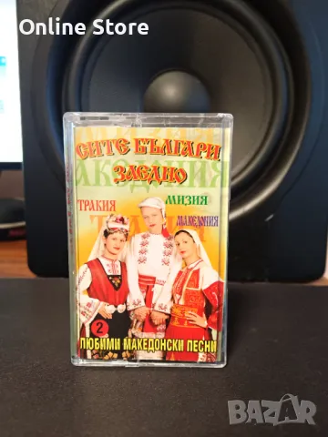 Сите Българи заедно - Любими Македонски песни 2, снимка 1