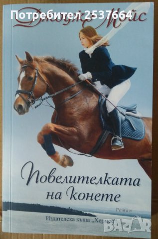 Повелителката на конете  Джорджо Мойс, снимка 1 - Художествена литература - 37870705