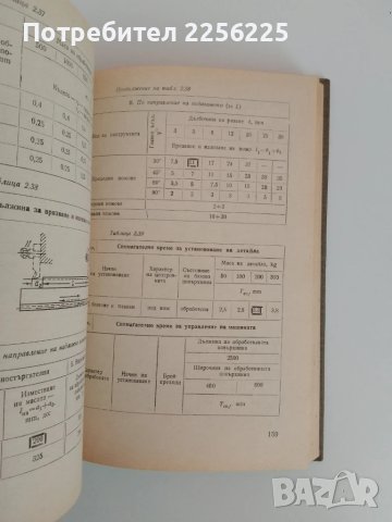 Техническо нормиране на механичната обработка в машиностроенето, снимка 3 - Специализирана литература - 51427032