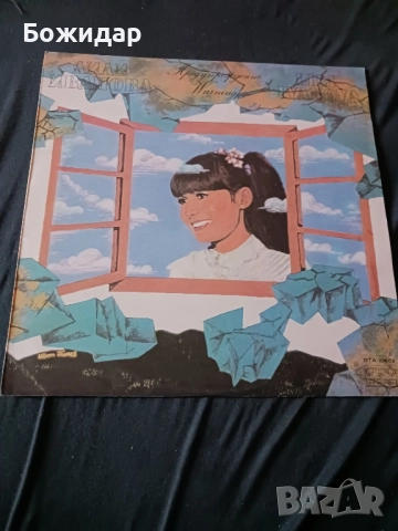 Лили Иванова.Предупреждение. Плоча.