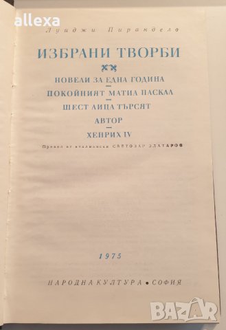 Луиджи Пирандело - Избрани творби, снимка 3 - Художествена литература - 43410231