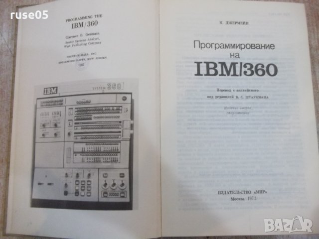 Книга "Программирование на IBM/360 - К. Джермейн" - 870 стр., снимка 2 - Специализирана литература - 27143808
