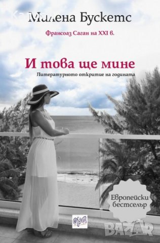 Милена Бускетс - И това ще мине (2015)