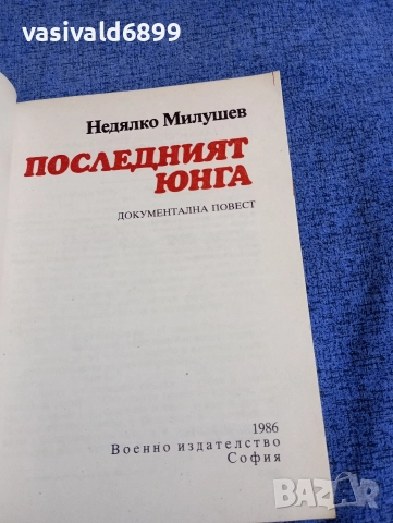 Недялко Милушев - Последният юнга , снимка 4 - Българска литература - 52896133