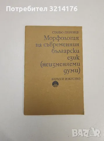 Морфология на съвременния български език (неизменяеми думи) - Станьо Георгиев, снимка 1 - Учебници, учебни тетрадки - 47547806