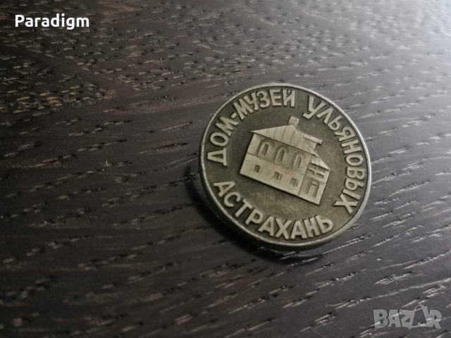 Значка - Русия (СССР) - Дом-музей Улянов, снимка 3 - Други ценни предмети - 27660288